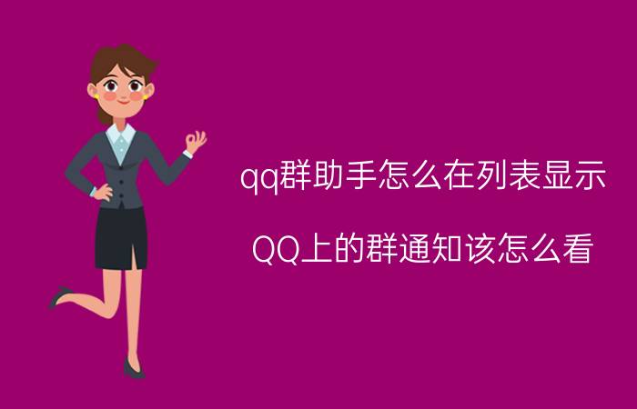 qq群助手怎么在列表显示 QQ上的群通知该怎么看？